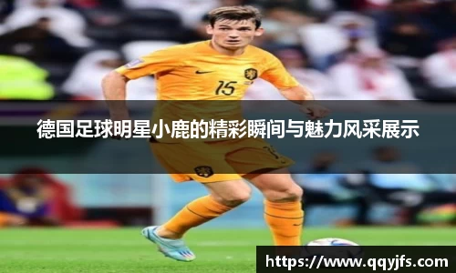 德国足球明星小鹿的精彩瞬间与魅力风采展示