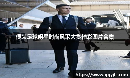 便装足球明星时尚风采大赏精彩图片合集