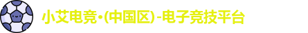 小艾电竞